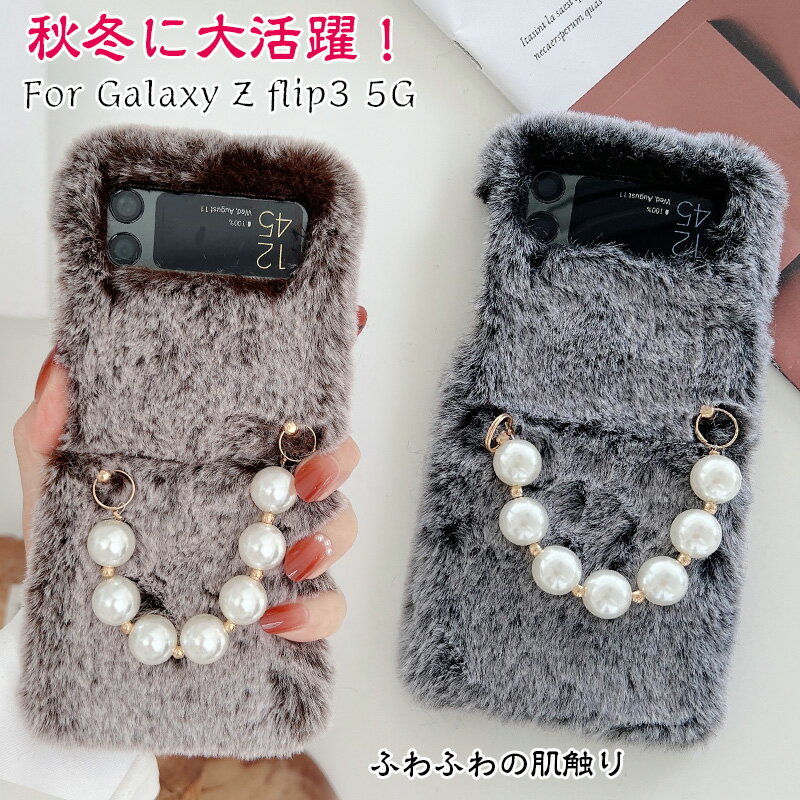 暖かいデザイン Galaxy Z Flip3 5G ケース 秋冬 可愛い Z Flip 3 手元暖かい ギャラクシー Z Flip3 SC-54B SCG12 ケース ふわふわ 柔らか 癒し PCハード ZFlip3 もこもこ アヒル かわいい ギャラクシー ゼット フリップ3 5g カバー スマホケース 暖かい 毛皮 チェーン付き