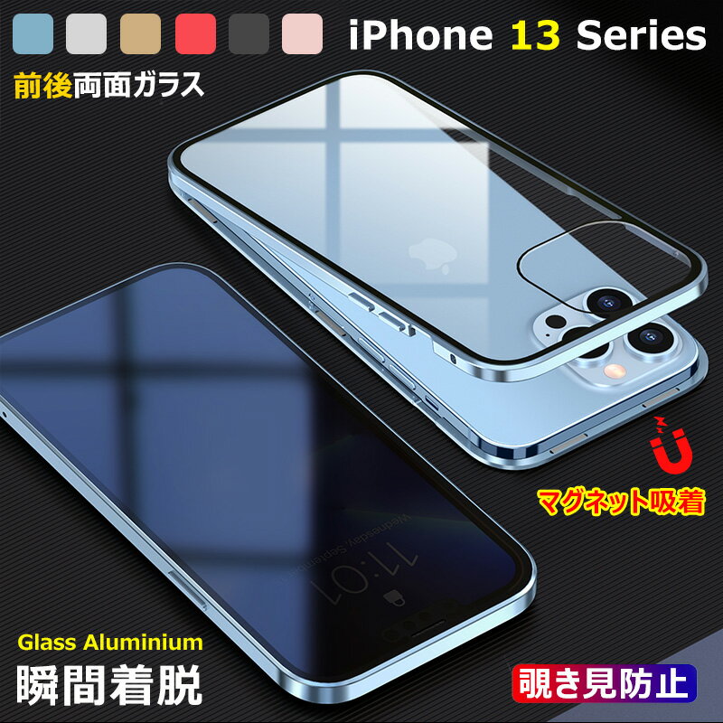 Rakuten - 【覗き見防止全面カバー】 iPhone 13 Pro ケース 両面ガラス iPhone13 Pro Maxケース 透明 クリア 薄型 マグネット iPhone 13 mini シンプル ガラス フィルム iPhone13 ケース 覗き見防止 全面保護 アイフォン13 スマホケース アルミ バンパー 磁石 前後ガラス保護カバー