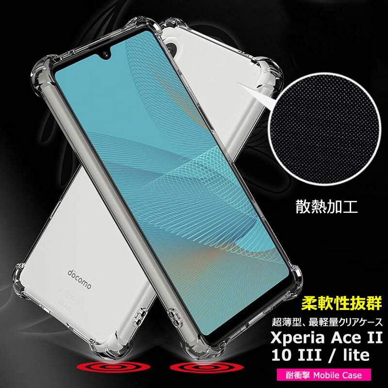 Rakuten - Xperia ACE II ケース 耐衝撃 散熱加工 SO-41B カバー Xperia10 III クリア 透明 Xperia10 III SOG04 ソフト かわいい シンプル ソニー Xperia 10III カバー Sony SO-52B ケース エクスペリア 10 III lite 指紋防止 美しい 光沢感 保護カバー 超薄型 超軽量 TPU スマホケース