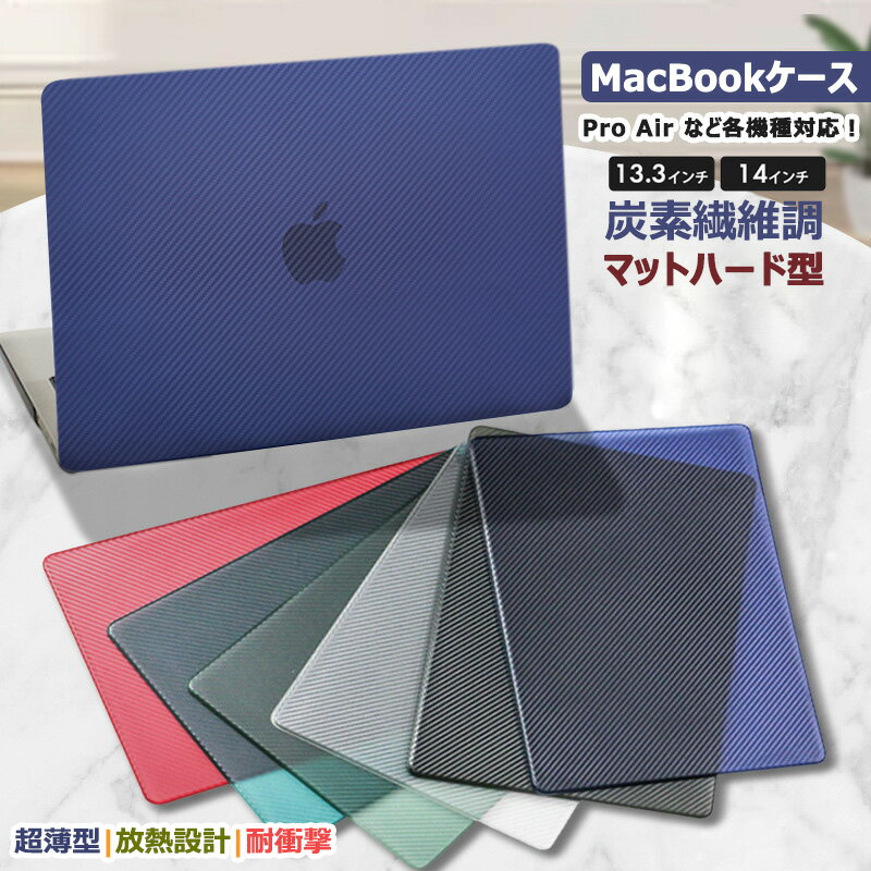 MacBook Air 13 インチ ケース 炭素繊維
