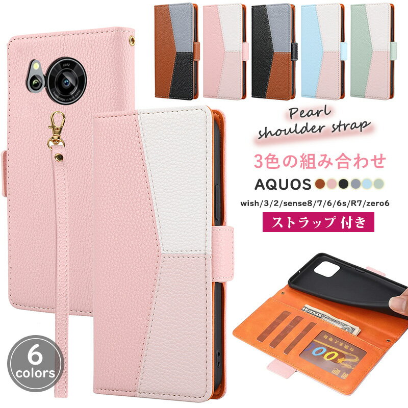 Rakuten - AQUOS sense8 SH-54D sense6 sense6s SH-54B ケース 手帳型 ストラップ付き SIMフリー R8 PRO SH-M26 sense7 SHG10 SH-53C zero6 AQUOS R7 wish2 wish wish3 手帳 スマホケース レザー 耐衝撃 アクオス センス6 ケース おしゃれ かわいい 高級感 可愛い 3色の組み合わせ