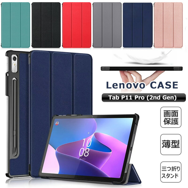 Lenovo Tab P11 Pro (2nd Gen) 11.2型 用ケース 3つ折りスタンド機能 手帳型 ZAB50181JP ZAB50131JP 傷防止 Tab P11Pro 2nd Gen 11.2インチ タブレット PCケース スリム スマートカバー 角割れ防止 耐衝撃 マグネット開閉式 かわいい 可愛い おしゃれ オートスリープケース