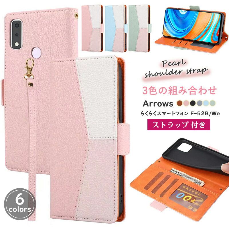 Rakuten - arrows Weケース 手帳型 F-51B docomo FCG01 au SoftBank 全対応 ストラップ付き らくらくスマートフォンF-52B 手帳 スマホケース レザー 耐衝撃 ArrowsWeケース おしゃれ f52bケース かわいい アローズ WE F-51B カバー 高級感 可愛い 富士通 ウィー ケース 3色の組み合わせ
