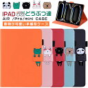 可愛い 動物 iPad 11インチ 2025 A16 iPad Air 11インチ Air 13インチ 2025モデル M3 かわいい air 2024 Air 13 インチ iPad Pro 11インチ Air11 Air13 M3 Pro11 M2 Pro13 inch M4 Pro 13インチケース 手帳型 カード収納 耐衝撃 ネコ パンダ カバー 猫 スタンド うさぎ 熊