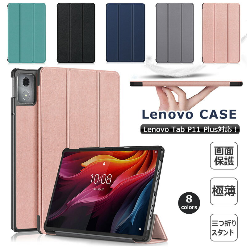 Lenovo Tab K11 Plus 11.45インチ専用 ケース Tab K11Plus 11.45 型 ケース 3つ折りスタンド機能 手帳型 ZADS0057JP キズ防止 Lenovo Tab K11 Plus カバー タブレット PCケース スリム スマートカバー 角割れ防止 耐衝撃 マグネット開閉式 おしゃれ オートスリープケース