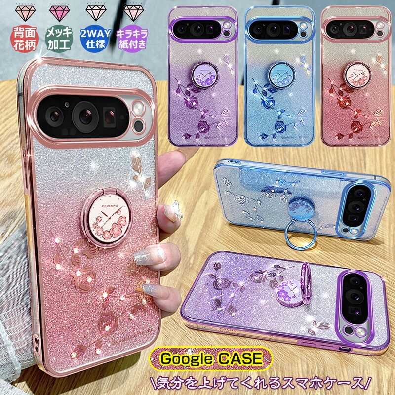 [クリア & キラキラ！] Google Pixel9a Pixel9 Pixel10 pro Pixel 8A ケース リング付き Pixel8 メッキ 花柄 Pixel7a ラインストーン TPU 薄型 Pixel6a おしゃれ グーグル ピクセル 9a 9 8a 8 7 6 10 pro カバー ソフト ケース レディース グリッター キラキラペーパー付き
