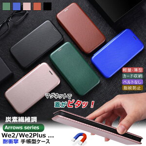 arrows We2 F-52E FCG02 ケース 手帳型 かわいい 耐衝撃 arrows We2 Plus F-51E おしゃれ らくらくスマートフォン F-53E Lite a ケース 手帳 シンプル arrows We 2 ケース ベルトなし カード収納 マグネット 滑り止め すり傷防止 携帯便利 炭素繊維調 カバー スマホケース