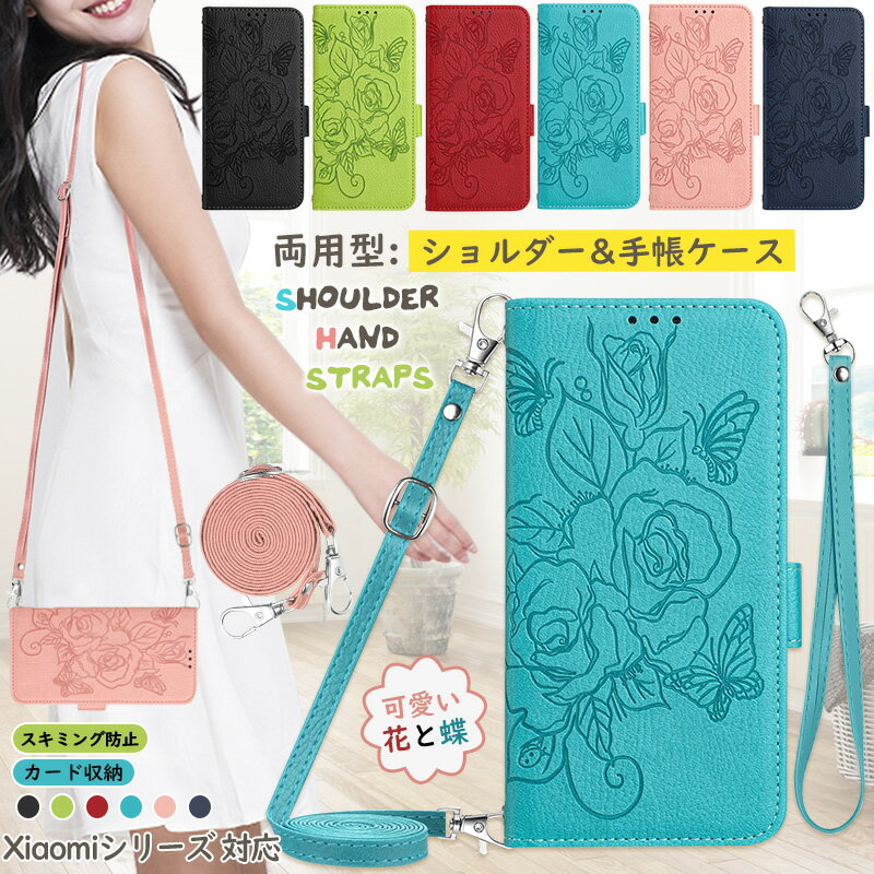 RFID機能 REDMI Note 15 5G REDMI 15 5G Redmi Note13Pro 5G ショルダー POCO M8 5G手帳ケース 花と蝶 Redmi12 5G 携帯ケース Xiaomi 17 Ultra 15T Pro 14T Pro Note 9T カバー スタンド機能 バタフライ カード入れ きれい 蝶々 型押し ショルダー ハンド ストラップ付き