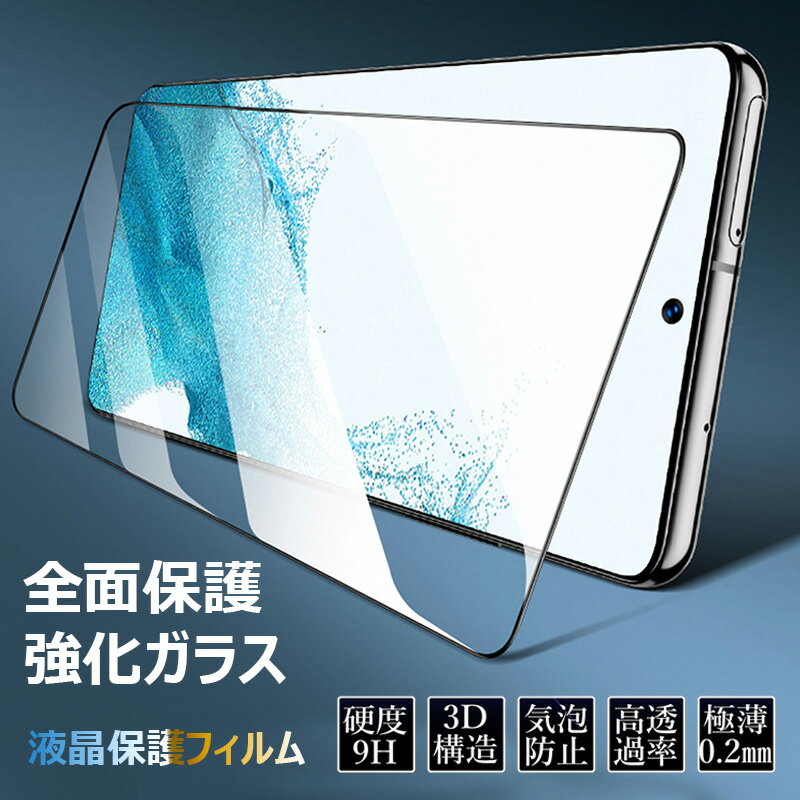 Galaxy s25 s24 s23 s23fe s24fe s25ultra a55 A57 a54 a53 a36 5g S26 Ultra S26+ ガラスフィルム 保護フィルム 耐衝撃 気泡レス ギャラクシー s24 Ultra 5G 液晶保護フィルム 液晶保護ガラス 全面ガラスフィルム 強化ガラスフィルム 傷防止 高透過率 貼り付け簡単 全面吸着