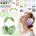 AirPods Max ケース airpods maxカバー イヤーカップカバー イヤーパッドカバー ヘッドバンドカバー エアーポッズ マックス カバー 耐衝撃...
