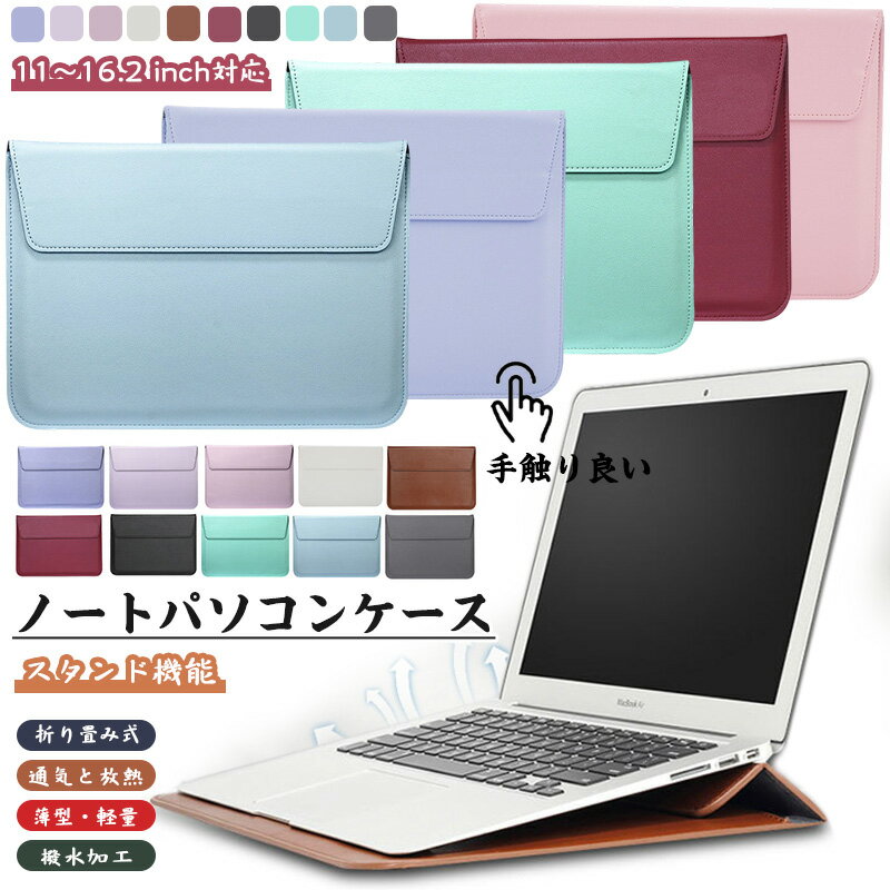 【11～16.2 インチ 】タブレット・ノートPCに適用 ラップトップ保護スリーブ 2025 IPAD 13インチ Macbook Air Pro HP Surface Lenovo Dell nec 12 13.3 15.6 14インチ 15インチ 16 インチ ノート pc バッグ インナーケース スリーブ ノートパソコンケース ノートPCスタンド