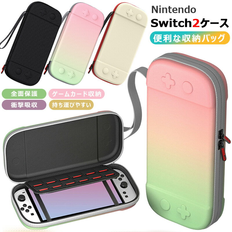 2025 新型 Nintendo Switch 2 ケース グラデーション色 全面保護 Switch 第2世代 持ち運び便利 耐衝撃 ニンテンドー スイッチ2 ...