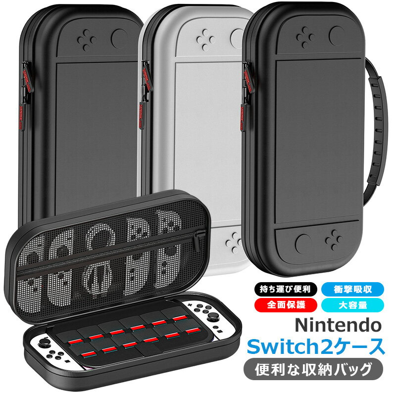 Nintendo Switch 2 スイッチ2 ケース 耐衝撃 全面保護 大容量 nintendo switch2 収納ケース 防塵 防汚 任天堂 ニンテンドー スイッチ 2 キャリングケース カバー 充電ケーブル Joy-Con 収納バッグ 保護バッグ 持ち運び便利 おしゃれ ゲームカード収納 ジッパーポケット付き