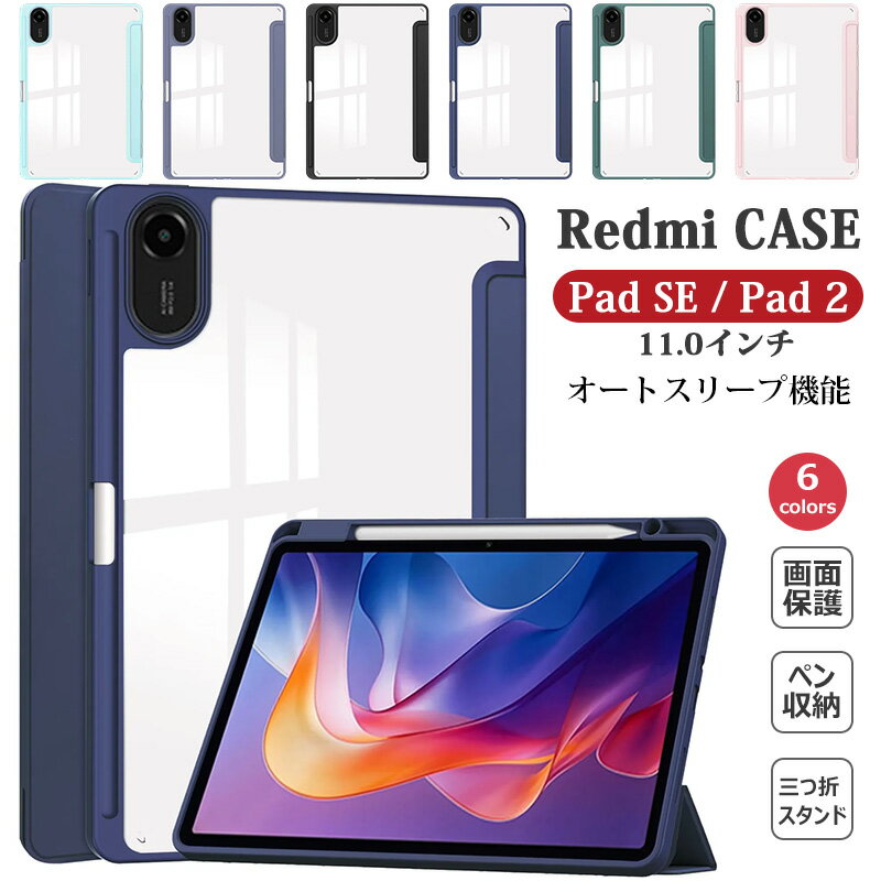 Redmi Pad 2 11インチ ケース 透明バックカバー Xiaomi Redmi Pad SE 11.0インチ 三つ折りスタンド Redmi Pad SE 11 inch ケース クリア Redmi Pad2 スマートカバー 薄型 レッドミーパッド2 ケース ペン収納 ペンホルダー 手帳型 ペン収納可能 オートスリープ/ウェイク対応