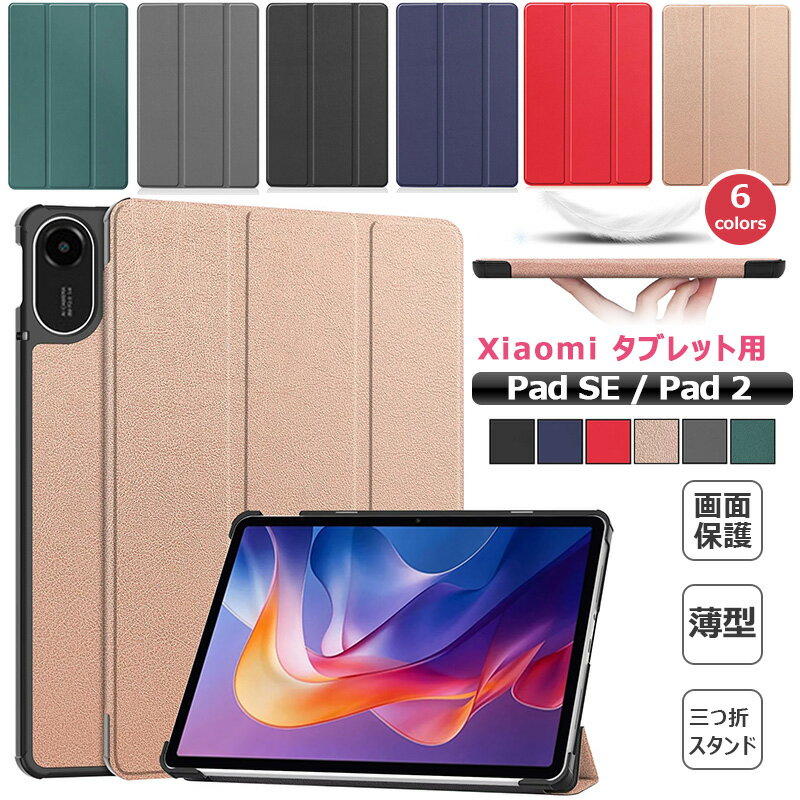 Redmi Pad2 11.0インチ 2025モデル Xiaomi Poco Pad 12.1インチ ケース 三つ折り スタンド機能 手帳型 Redmi Pad Pro 12.1inch ケース 傷防止 タブレットケース 手触り オートスリープ機能 耐衝撃 マグネット開閉式 おしゃれ 三つ折 PUレザー 傷つけ防止 スマートカバー