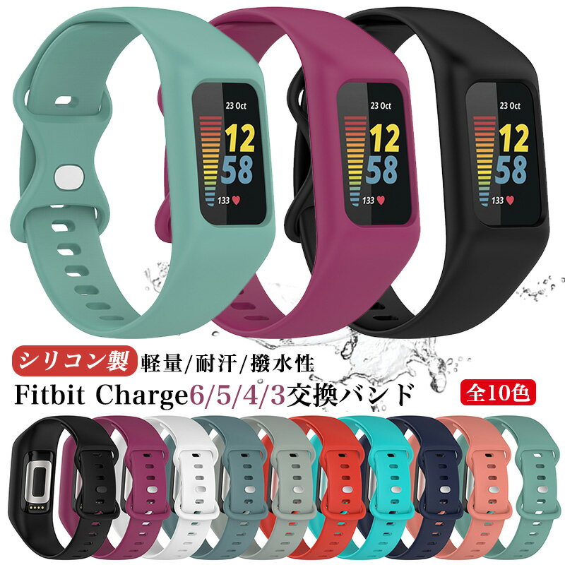 Fitbit Charge6 Charge5 Charge4 Charge3 交換バンド Fitbit Charge 6 交換用 ベルト シリコン バンド ソフト フィットビット チャージ 6 5 4 3 替えベルト おしゃれ 交換バンド 通気 通勤 通学 かわいい メンズ レディース シンプル 水洗い スポーツ 柔らかい 男性 女性