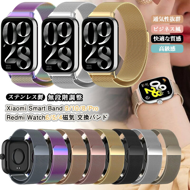マグネット式 Xiaomi Smart Band 10 Pro / Xiaomi Smart Band 9 Pro Smart Band 8 Pro / Redmi Watch 5 Watch 4 Watch 6 ステンレス鋼 メタル バンド 磁気 シャオミ スマートバンド9プロ 交換バンド おしゃれ ビジネス 替えバンド ベルト メッシュ 通気 バンド 交換ベルト