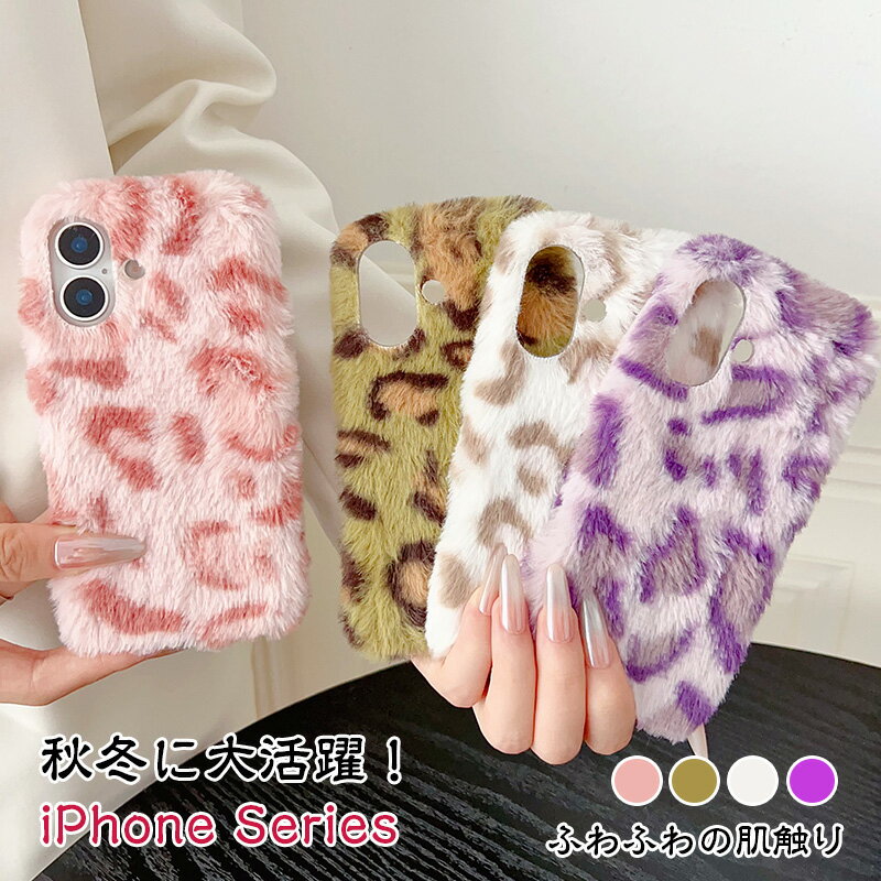 Rakuten - ふわふわ ヒョウ柄 iphone 17e 16 アイホン 15 iphone 12 mini iphone Air iphone13 11 iphone 17 13 17proケース レオパード iphone16e iphone17 pro max ファー ぬいぐるみ 秋 冬 iPhone14 plus 16 promax ケース もふもふ ポンポン 萌え モコモコ 暖かい 肌触りも良い