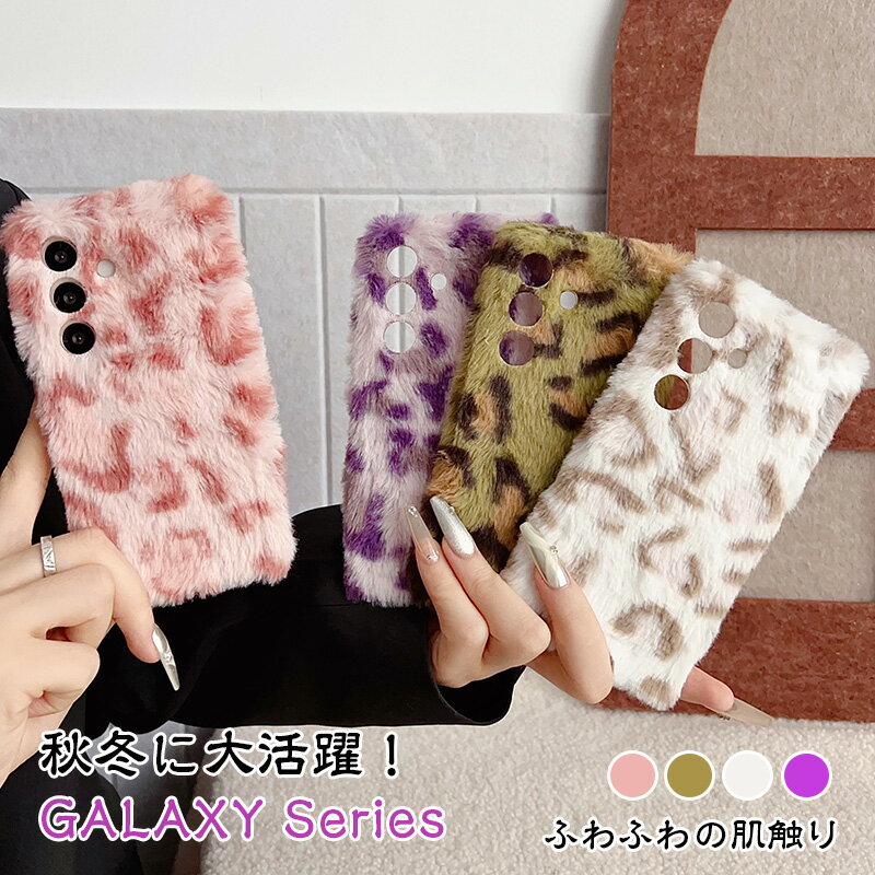 Rakuten - ふわふわ ヒョウ柄 Galaxy S26 Ultra S26+ S23 S24 FE S21 S20 S22 S25 Note20 Ultra フェイクファー 可愛い ギャラクシー A57 A36 A23 A54 A53 A55 A25 5Gケース 柔らかい レオパード ぬいぐるみ もふもふ ポンポン 肌触りも良い 秋 冬 寒い季節 手元暖かい スマホカバー