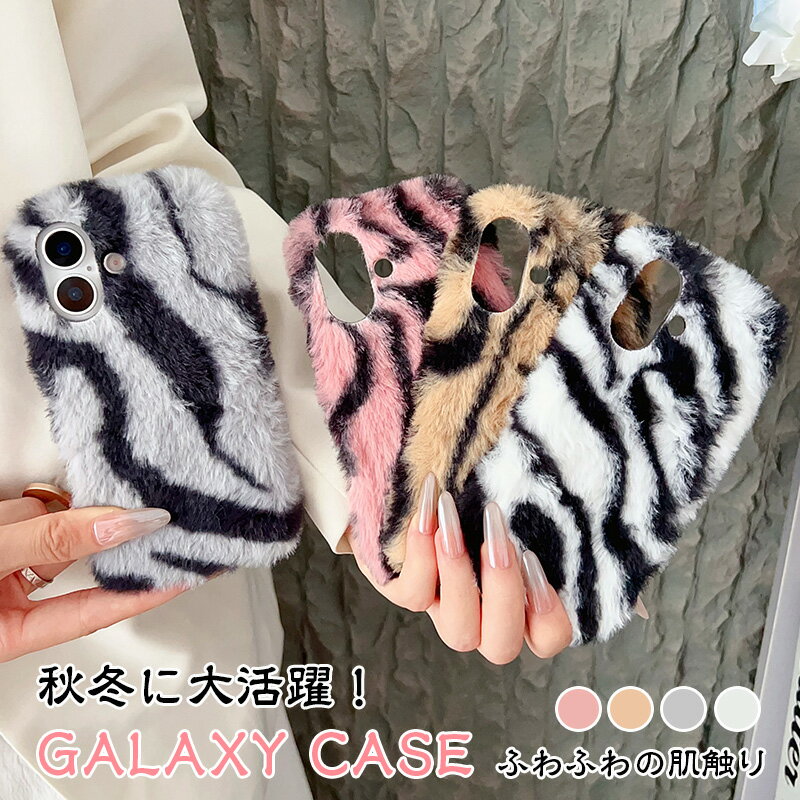 Rakuten - ふわふわ シマウマ柄 Galaxy S26 A57 A25 5G Galaxy S23FE Galaxy S24FE Galaxy S26+ S21 Galaxy S20 Galaxy S22 Galaxy S25 Note20 Ultra フェイクファー 可愛い ギャラクシー A36 Galaxy A23 Galaxy A54 Galaxy A53 Galaxy A55 5Gケース 秋 冬 手元暖かい スマホカバー