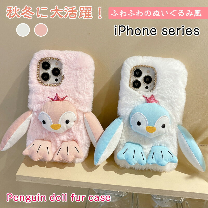 Rakuten - ベビーペンギン iPhone16e iPhone 15 iPhone 17e 17 iPhone16 iPhone Air XR 11 ふわふわ 可愛い ペンギン ぬいぐるみ 暖かい 動物 iPhone17 pro max かわいい iPhone14 plus ケース もこもこ iPhone13 mini ケース カバー おもちゃ ギフト 贈り物 ペンギン愛好家 秋冬