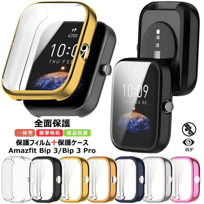 Amazfit Bip 3 / Amazfit Bip 3 Pro 保護ケース フィルム Amazfit Bip3 Proケース 耐衝撃 Amazfit Bip3保護カバー メッキ加工 スマートウォッチ アマズフィット Bip3 ケース 全面保護 カバー TPU 液晶画面 擦り傷防止 防衝撃 一体型ケース 保護 フィルム 傷防止 高透過率