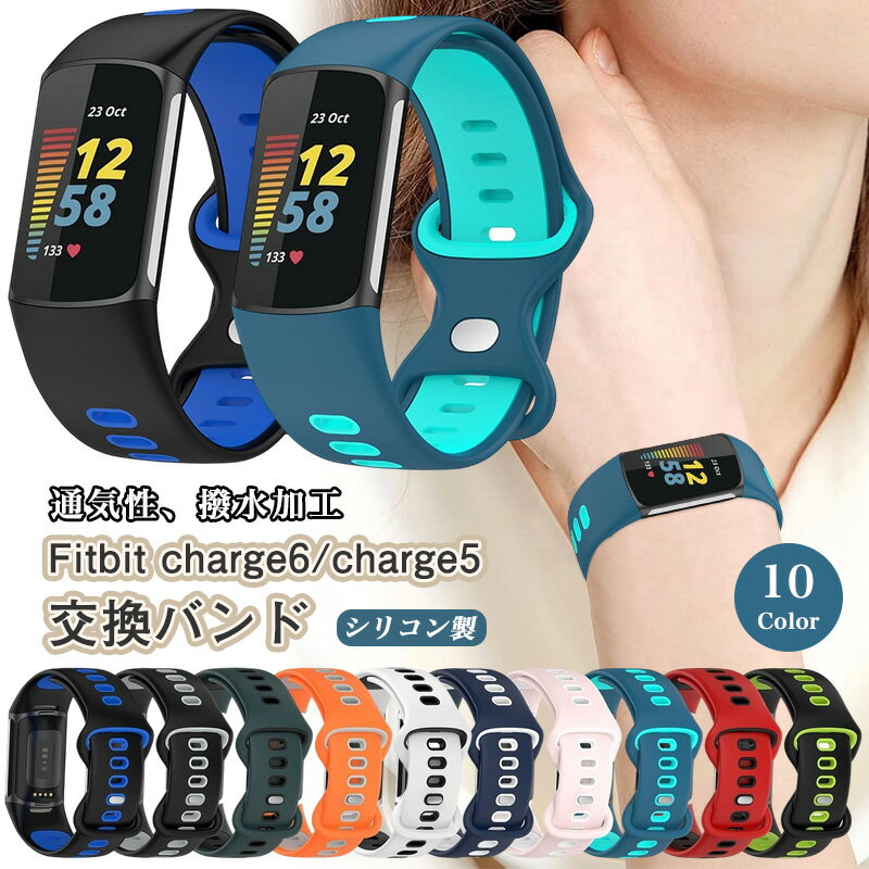 二色組み合わせ Fitbit Charge 6 / Fitbit Charge 5 交換バンド シリコン Fitbit charge5 トラッカー 交換ベルト コンパチブル フィットビット 5 6 Fitbit charge6 交換用ベルト 替え バンド スマートウォッチバンド 交換用 スポーツバンド ストラップ スマートバンド