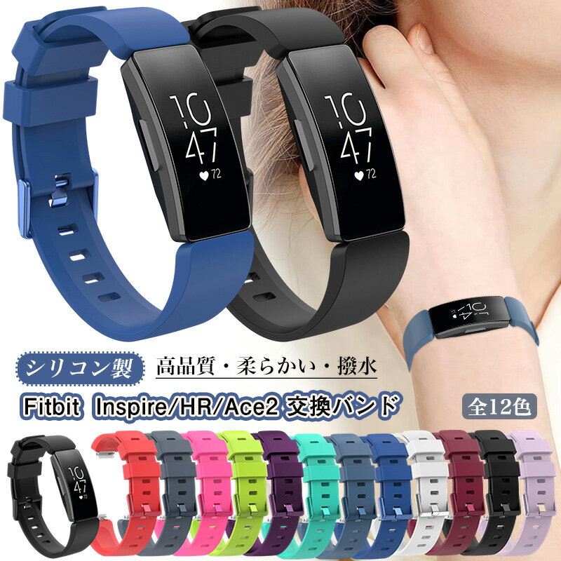 Rakuten - Fitbit Inspire / Fitbit Inspire HR / Fitbit Ace 2 交換バンド シリコン Fitbit Ace2 トラッカー 交換ベルト コンパチブル フィットビット インスパイア hr 交換用ベルト 替え バンド スマートウォッチバンド 交換用 スポーツバンド ストラップ 通気 スマートバンド