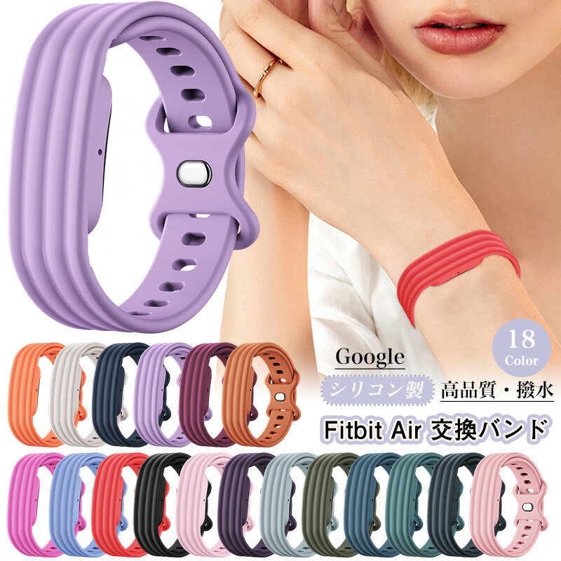 一体型 Google Fitbit Air 交換バンド シリコン Google Fitbit Air ベルト トラッカー FitbitAir 交換用ベルト 洗い 替えバンド グーグル フィットビット エア 保護ケース 柔らかく肌に優しい コンパチブル リストバンド 着脱簡単 おしゃれ スポーツ バンド ストラップ 通気
