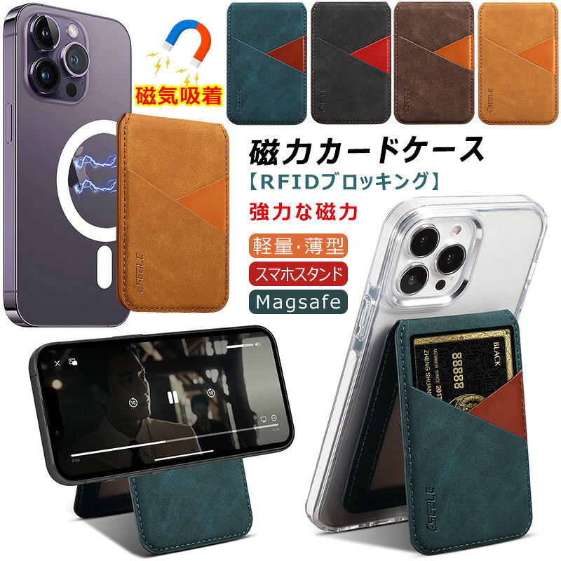 Rakuten - 新登場 magsafe対応 カードケース 4枚カード収納 RFIDブロッキング ホルダー スキミング防止 スマホスタンド magsafe ウォレット 磁力吸着 角度調節可 薄型 定期券 カードホルダー 強力磁力 マグネット式 磁気 マグセーフケース iPhone17/16/15/14/13/12シリーズ&android対応