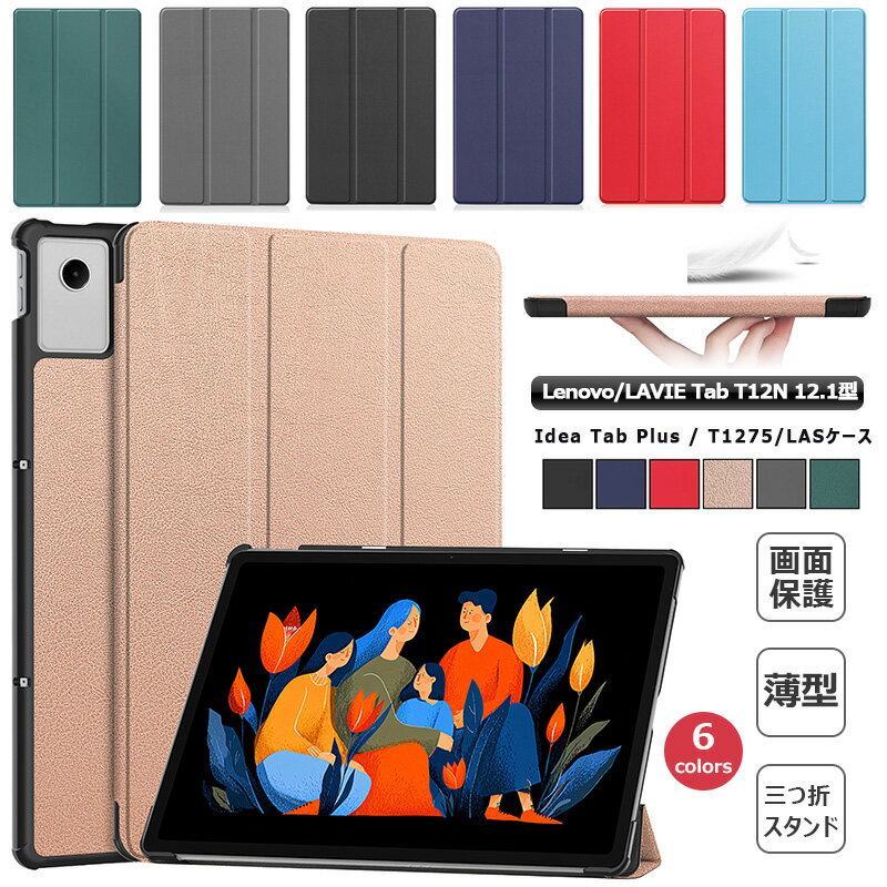 Rakuten - LAVIE Tab T12N T1275/LAS PC-T1275LAS 12.1型 / Lenovo Idea Tab Plus 12.1型 2026 ZAG70411JP ZAG70354JP ZAG70287JP ZAG70446JP 12.1インチ レノボ TB365FC タブレット ケース 三つ折り スタンド機能 手帳型 傷防止 オートスリープ 耐衝撃 マグネット開閉 おしゃれカバー