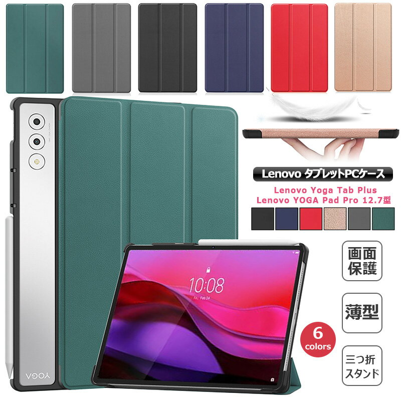 Rakuten - Lenovo Yoga Tab Plus 12.7型 / Lenovo Yoga Pad Pro 12.7型 レノボ Lenovo Yoga Tab Plus 12.7 インチ タブレット ケース 三つ折り スタンド機能 Lenovo YOGA Pad Pro 12.7インチ 保護カバー ZAEG0149JP 手帳型 傷防止 オートスリープ 耐衝撃 マグネット開閉 おしゃれカバー