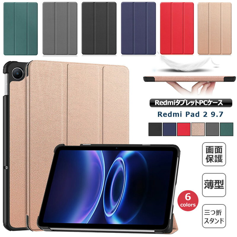 Rakuten - Xiaomi 新型タブレット REDMI Pad 2 9.7 ケース 3つ折りスタンド 手帳型 Xiaomi REDMI Pad2 9.7インチ ケース キズ防止 カバー シャオミ REDMI Pad 2 9.7 9.7型 タブレットケース スリム スマートカバー 角割れ防止 耐衝撃 マグネット開閉式 オートスリープケース