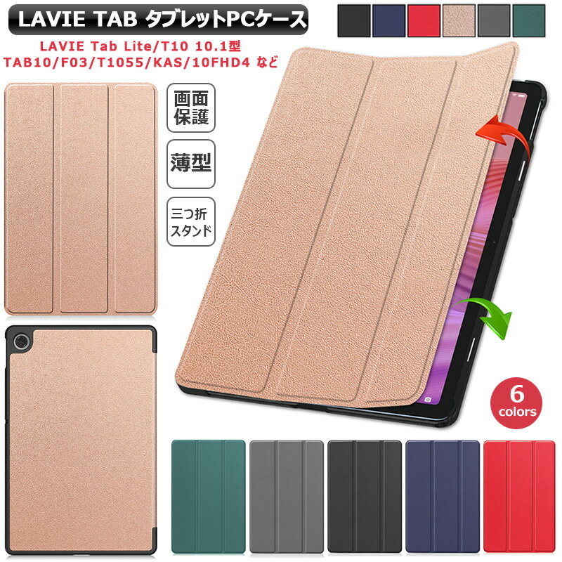 Rakuten - LAVIE Tab T10 T1055/KAS LAVIE Tab T10 TAB10/F03 LAVIE Tab Lite TL103/KAL 用 ケース 3つ折りスタンド 手帳型 PC-TAB10F03 LAVIE Tab 10FHD4 10.1型 10.1インチ キズ防止 タブレットケース スリム スマートカバー 角割れ防止 耐衝撃 マグネット開閉 オートスリープケース