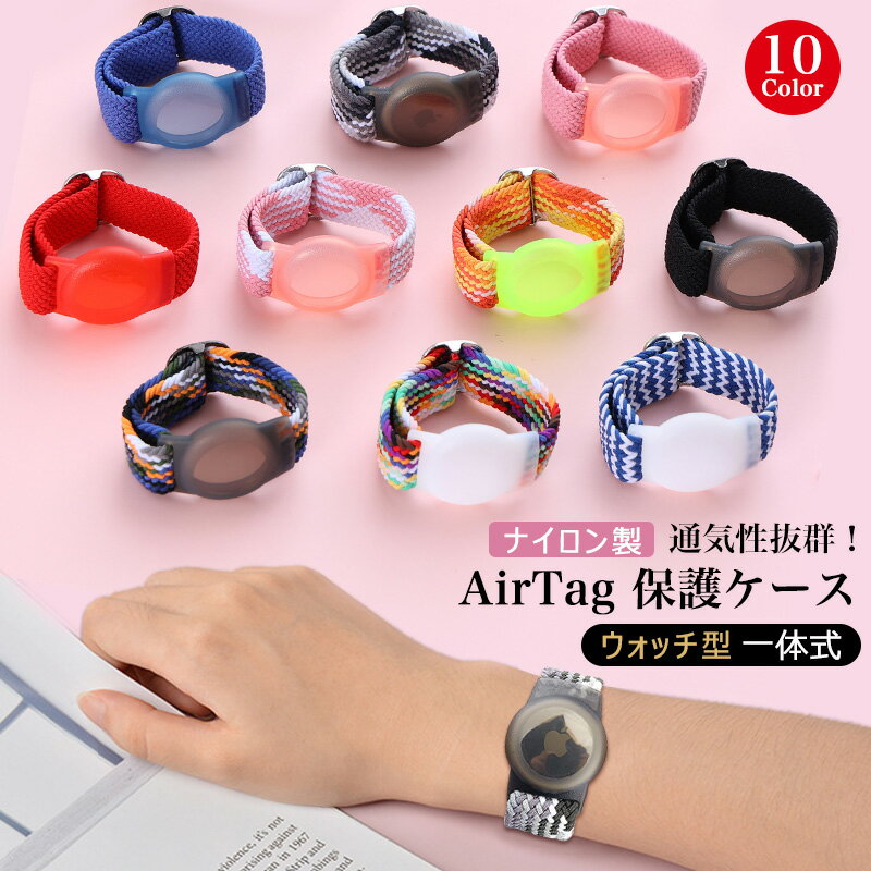 Rakuten - Apple AirTag ケース 一体式 ウォッチ型 アップル エアタグ 保護カバー AirTag2 バンド AirTag 第2世代 第二世代 カバー エアタグ2 ケース バンド ナイロン 編み込み トラッカーホルダー リストバンド 子供 小学生 迷子防止 紛失防止 時計型 軽 通気 防汗 AirTagベルド