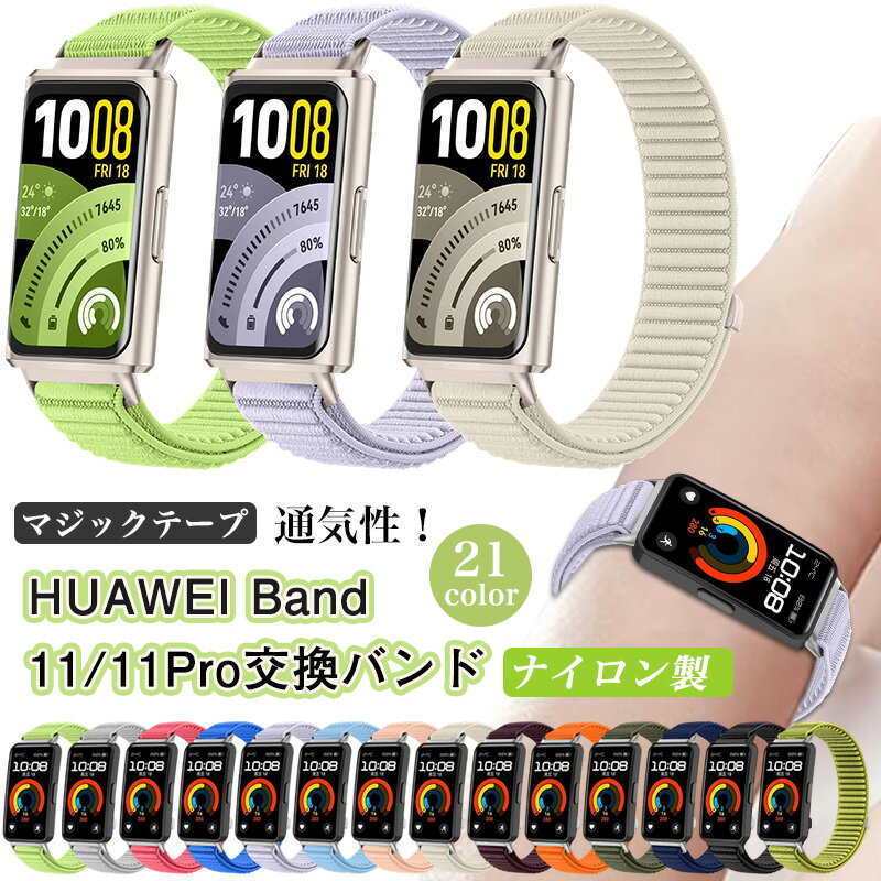 Rakuten - HUAWEI Band 11 交換バンド HUAWEI Band11 Pro ナイロン交換ベルト HUAWEI Band 11 pro 替えベルト HUAWEI Band11 ベルト Band11Pro バンド ファーウェイ バンド11 バンド11プロ ナイロンバンド 替えベルト マジックテープ式 メンズ＆レディース おしゃれ 通気性 脱着便利
