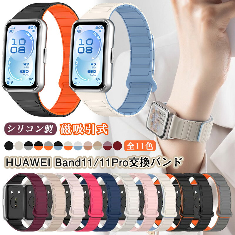 マグネットバンド スマートウォッチ Huawei Band 11 磁吸引式 HUAWEI Band11 pro 交換バンド 磁石 細 ベルト HuaweiBand11Pro 交換用バンド ファーウェイ バンド 11 バンド11 プロ 換えバンド レディース メンズ バイカラー 交換ベルト 替えベルト ツートーンカラー 自由調整