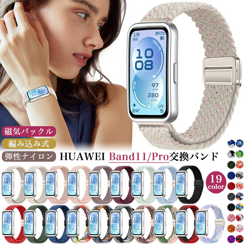 Rakuten - マグネット ファーウェイ HUAWEI Band 11 / HUAWEI Band 11 Pro Band 11 Aluminum Edition ナイロン バンド huawei band11 Pro band11pro 替えベルト 交換 ベルト ファーウェイ バンド11 プロ おしゃれ 交換バンド 弾力 リストベルト 伸縮 磁気クラスプ 編み込み 通気性抜群