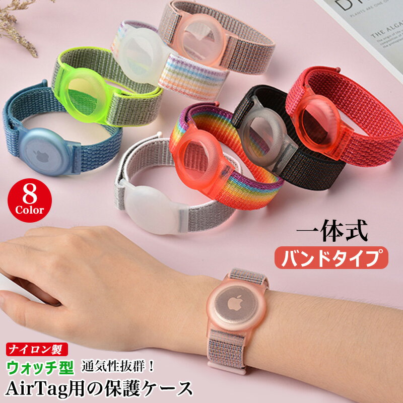 airtag ケース アップル エアタグケース AirTag 第2世代 2026 保護ケース バンドタイプ AirTag2 ウォッチ型 エアタグ2 ケース ベルト ナイロン編込み バンド 幼児 紛失防止 子供用 小学生 キッズ 迷子防止 サイズ調節可能 腕時計タイプ Apple AirTag 2 エアタグ2用ケース