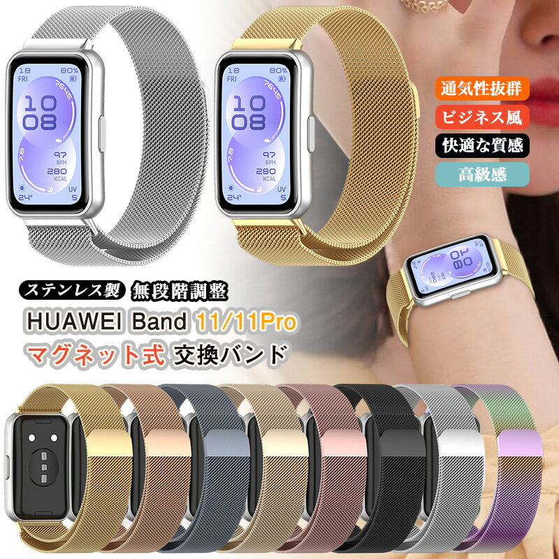 Rakuten - マグネット式 HUAWEI Band 11 / Band11 Pro 共通 交換バンド ステンレス HUAWEI Band 11 Pro メタル バンド HUAWEI Band11 バンド 磁気 ファーウェイ バンド11 プロ 交換バンド 金属 ビジネス Band11Pro 替えバンド 交換 ベルト ストラップ メッシュ 通気バンド 無段階調整