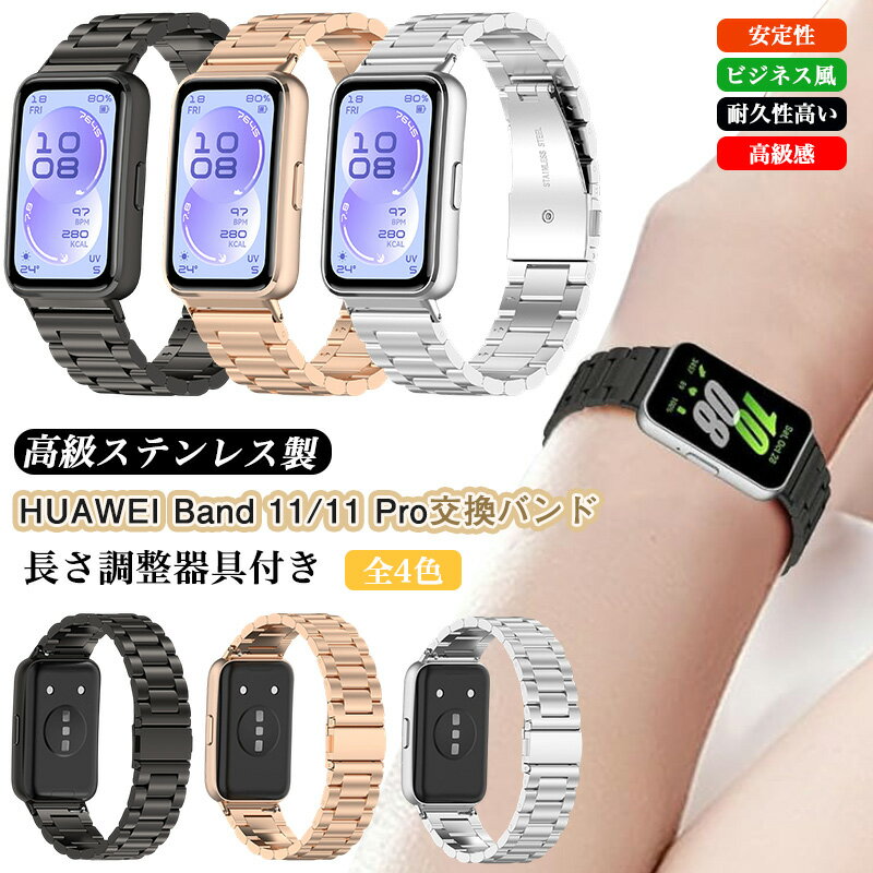 Rakuten - バンド HUAWEI Band 11 / HUAWEI Band11 Pro バンド ステンレス製 メタル HUAWEI Band 11 Pro 交換バンド 金属替えバンド ファーウェイ バンド 11 プロ レディース メンズ 交換ベルト ベルト 交換ストラップ 腕時計 交換ベルト ビジネス風 バンド 男女兼用 調整工具付き