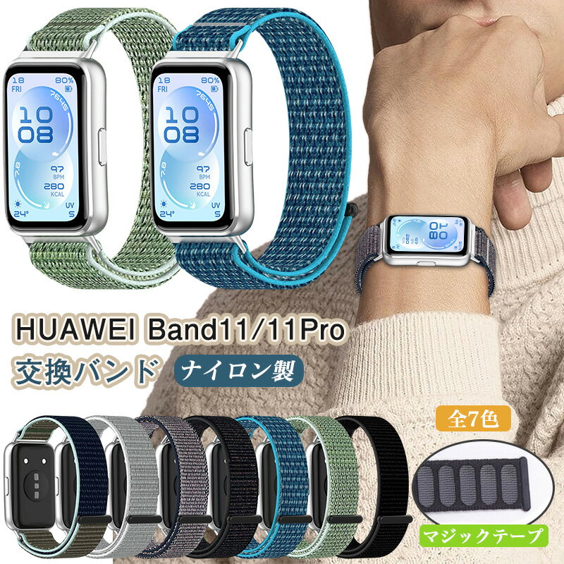 Rakuten - 交換バンド ファーウェイ HUAWEI Band 11 Pro バンド ナイロン 交換ベルト HUAWEI Band11 バンド Band11Pro バンド 替えベルト 軽量 ベルト ファーウェイ バンド 11 バンド11 プロ バンド ベルト 交換用ベルト 編込み 通気 耐汗性 おしゃれ マジックテープ 工具不要