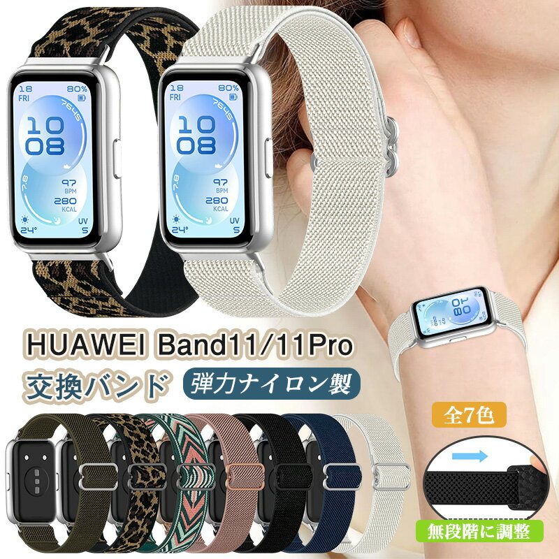 Rakuten - 弾性付き Huawei Band 11 / Huawei Band11 Pro ナイロン バンド 柔らかい 弾力 Band 8 交換ベルト ファーウェイバンド11プロ 替えベルト ファーウェイバンド11 交換 ベルト 軽量 編み込み ファーウェイ スマートバンド11 Band11 pro おしゃれ 交換バンド 伸縮 リストバンド