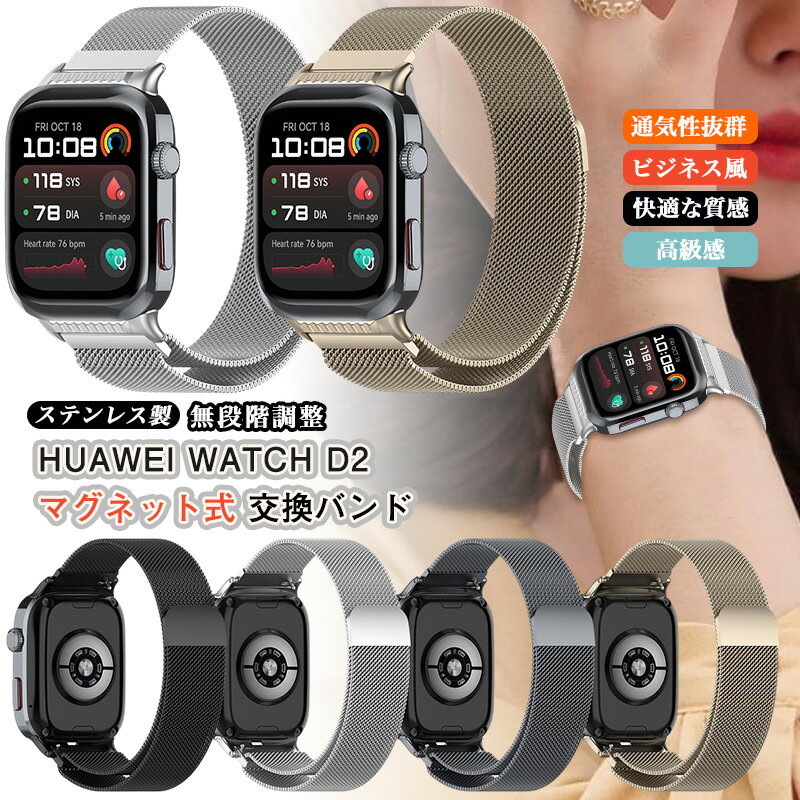 Rakuten - マグネット式 ファーウェイ HUAWEI WATCH D2 Strap 交換バンド ステンレス ファーウェイ ウォッチ WATCH D2 ウェアラブル血圧計 リストバンド メタル バンド 磁気 金属 交換ベルト ビジネス 替えバンド 交換 ベルト ストラップ メッシュ 通気バンド 無段階調整 取り付け簡単