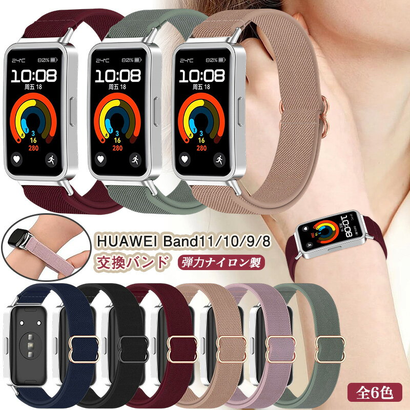 Rakuten - 交換用 弾力バンド ファーウェイ HUAWEI Band10 Band9 Band8 ナイロン バンド 伸縮性 HUAWEI Band 10 交換ベルト バンド10 バンド9 バンド8 HUAWEI Band 9 Band 8 交換 ベルト 替えベルト 編み込み ボヘミアン調 軽量バンド 交換バンド 長さ無段階調整 柔軟 軽い 通気 防汗