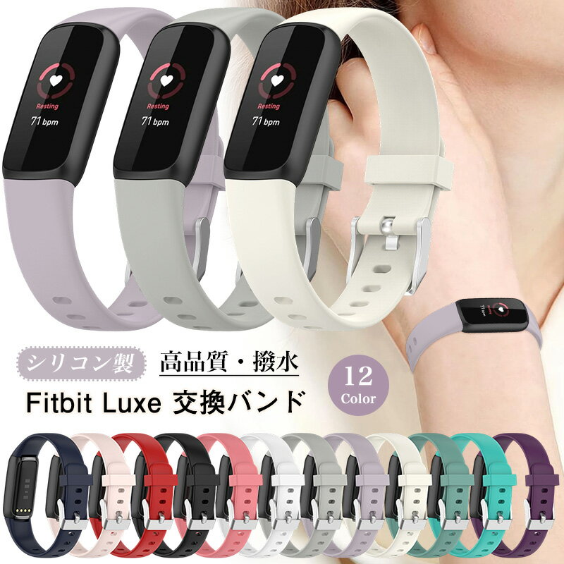 乐天商城 - 交換用 Fitbit Luxe バンド 交換バンド シリコン Fitbit Luxeトラッカー 交換ベルト スポーツバンド コンパチブル フィットビット リュクス 交換用ベルト FitbitLuxe 替え バンド スマートウォッチバンド 女性 男性 Fitbit Luxeベルト ストラップ 頑丈 通気 スマートバンド