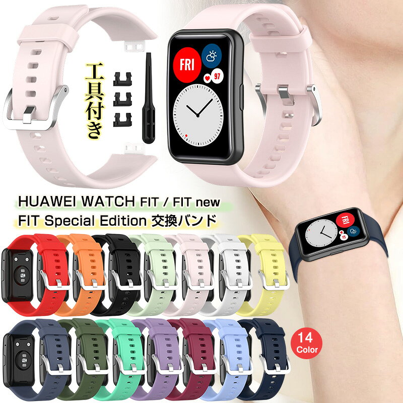 乐天商城 - 工具付き HUAWEI WATCH FIT Special Edition バンド 交換バンド シリコン HUAWEI Watch FIT new 交換ベルト スポーツバンド コンパチブル ファーウエイ ウォッチ フィット ベルト 腕時計 リスト 交換用ベルト 替え バンド スマートウォッチバンド 女性 男性 ストラップ 頑丈