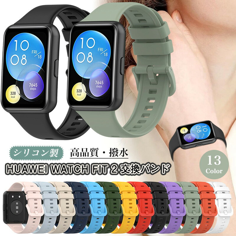 Rakuten - バンド Huawei Watch Fit 2 対応 交換バンド シリコン Huawei Watch Fit2 交換ベルト コンパチブル WatchFit2 交換用ベルト ファーウェイ ウォッチ フィット2 替えバンド スマートウォッチバンド 交換用バンド スポーツバンド ストラップ 通気 スマートバンド 男女兼用