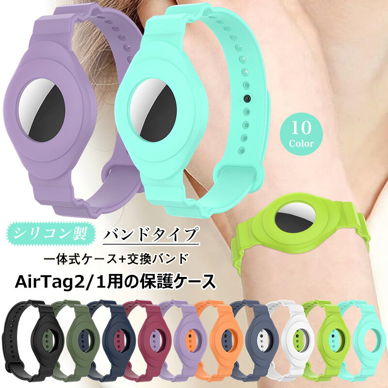 Rakuten - airtag 2 ケース 一体式バンド+ケース 2026 AirTag 第2世代 保護ケース ウォッチ型 アップル エアタグケース airtag2 エアタグ2 ベルト airtag ケース 子供用 小学生 高齢者用 紛失防止 キッズ Apple AirTag 2 ケース バンド シリコン 迷子防止 サイズ調節可能 腕時計タイプ