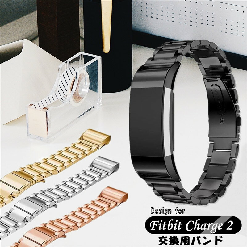 【調整工具付き】Fitbit Charge2 交換用バンド フィットビット チャージ Charge 2 Fitbit Charge2 対応 バンド 交換用 ベルト 時計バンド 金属 交換 ベルト ステンレス 高級 フィットビット フィットビットチャージ2 交換ベルト シルバー ゴールド